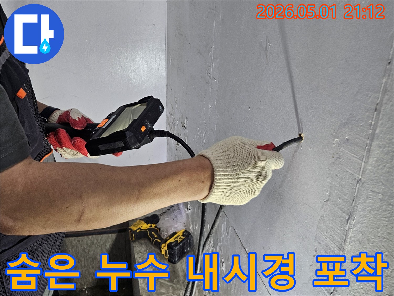 숨겨진 누수 지점을 찾아내기 위해-전문가가 내시경으로 천장 내부를 탐지하는 모습입니다.
