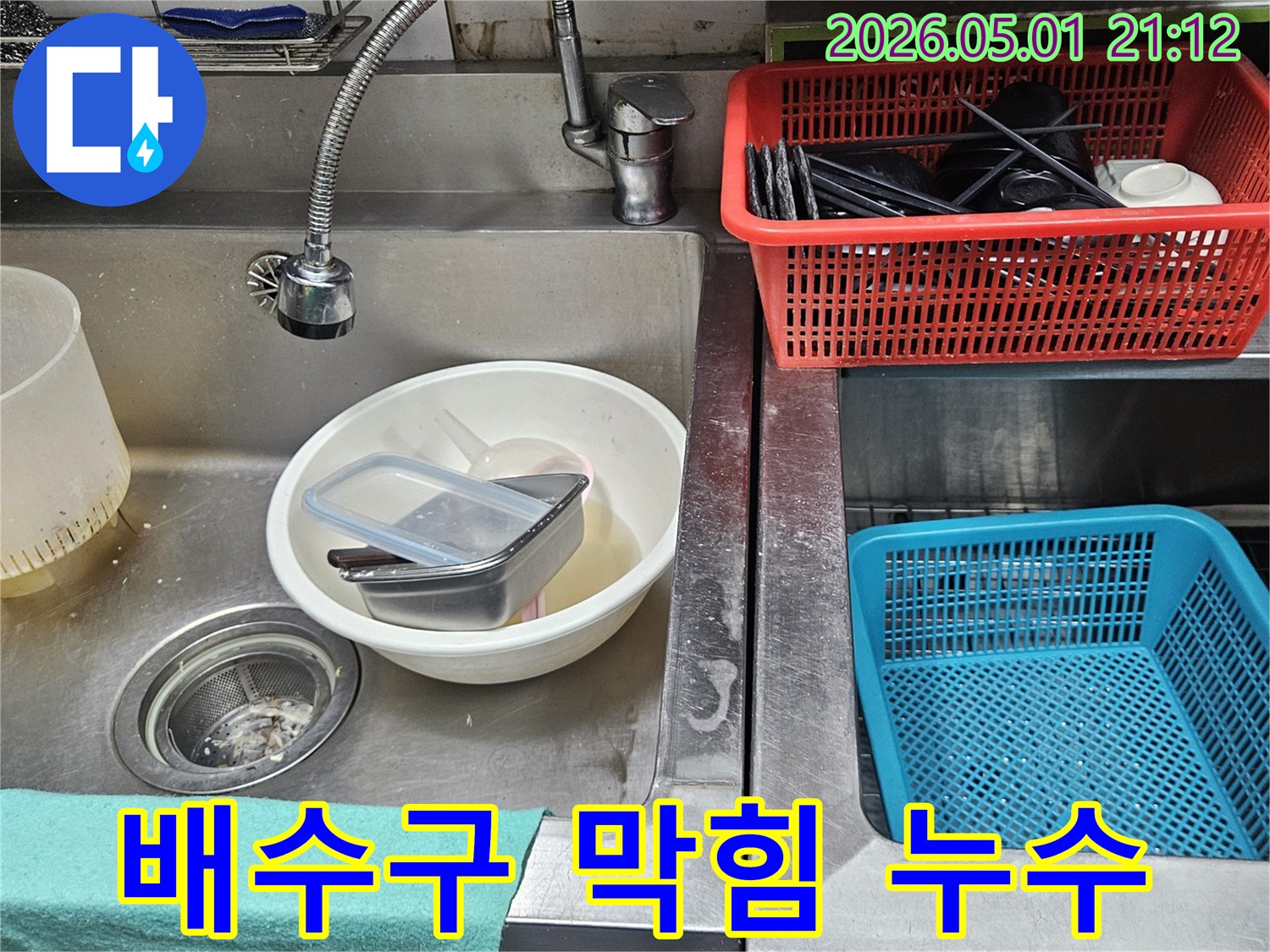 싱크대 배수구 주변에-이물질과 물때가 쌓여-막힘과 누수가 의심되는 현장