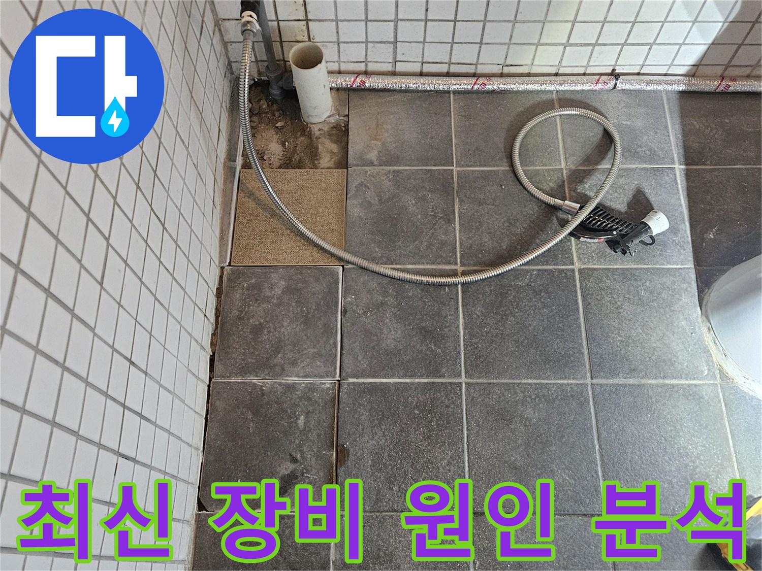 아파트 화장실 누수 문제를 해결하기 위해-최신 탐지 장비를 활용하여-누수 원인을 정밀하게 분석하는-작업 현장입니다.