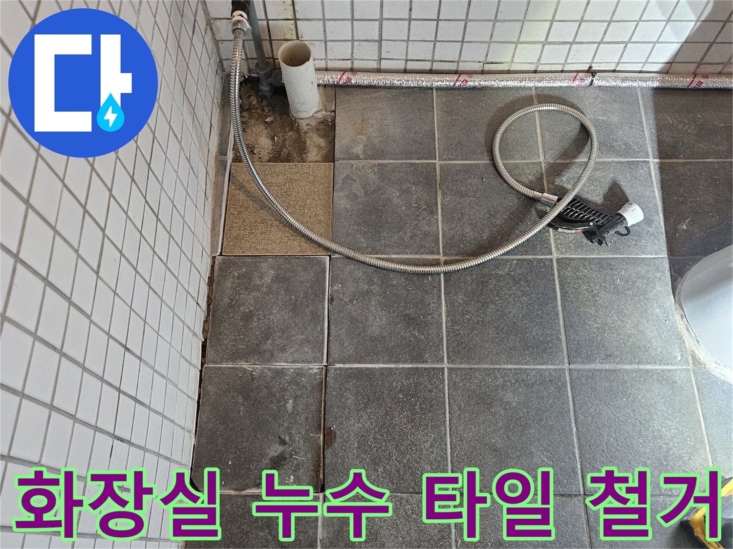 아파트 화장실에서 발생한 누수 원인을 파악하기 위해-손상된 타일을 제거하는-보수 작업 준비 과정입니다.