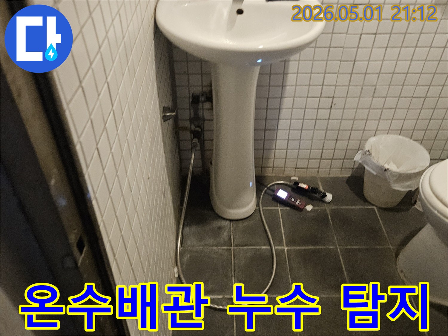 욕실 온수배관에서 발생할 수 있는 누수를 탐지하기 위해-전문 장비를 사용해 꼼꼼하게 확인하는 현장 모습입니다.