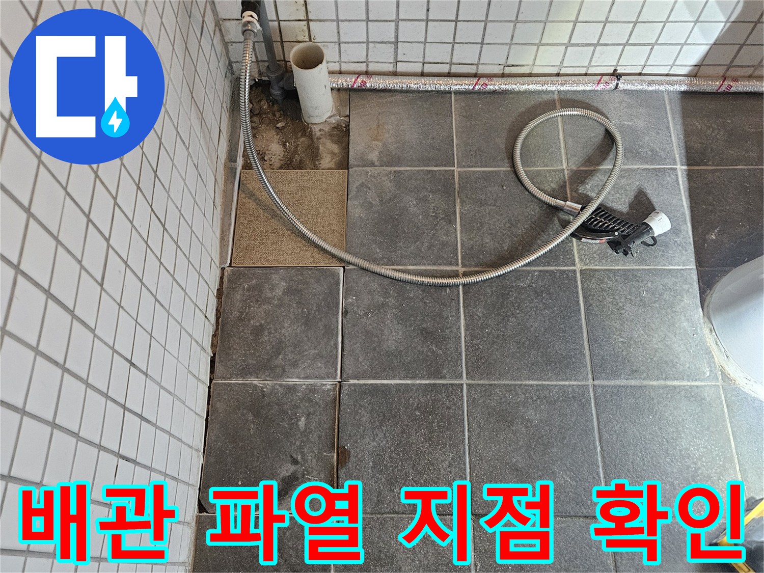 욕실에서 발생한 누수 문제를 해결하기 위해-타일을 제거하고-배관 파열 지점을 확인하여-교체 작업을 준비하는 과정입니다.