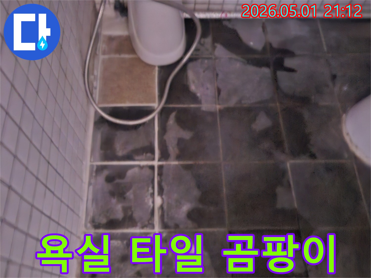 이 사진은 욕실 벽 타일에 나타난-심각한 물자국과 곰팡이로-누수 문제를 보여줍니다.