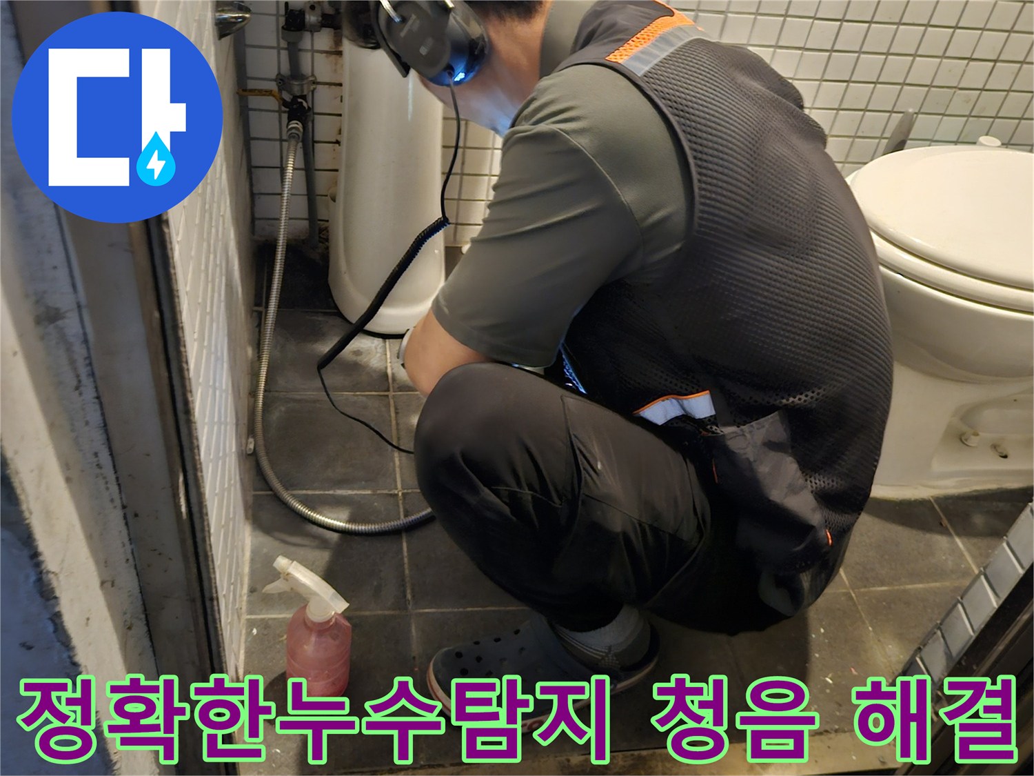 전문 엔지니어가-고감도 청음 장비로-숨겨진 누수 지점을-정확하게 찾아내는-집중적인 작업 모습