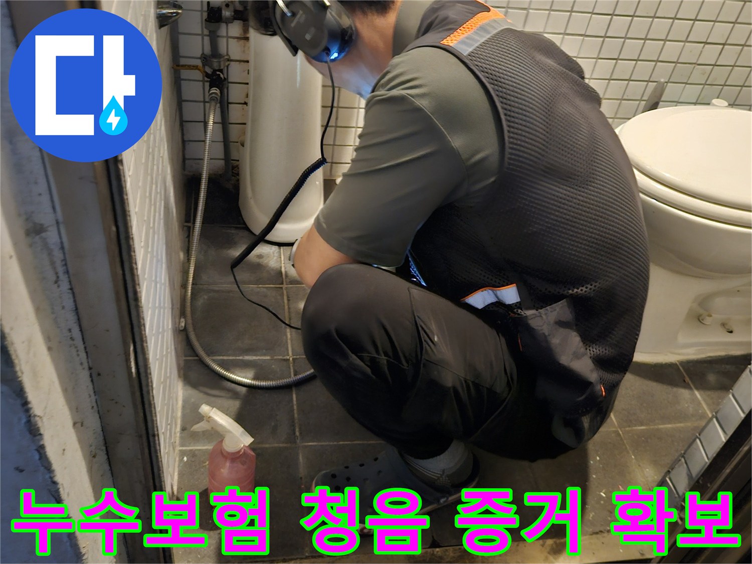 전문 엔지니어가-청음 장비로-누수 지점을-정확히 찾아내어-누수 보험 처리를 위한-증거를 확보하는 모습