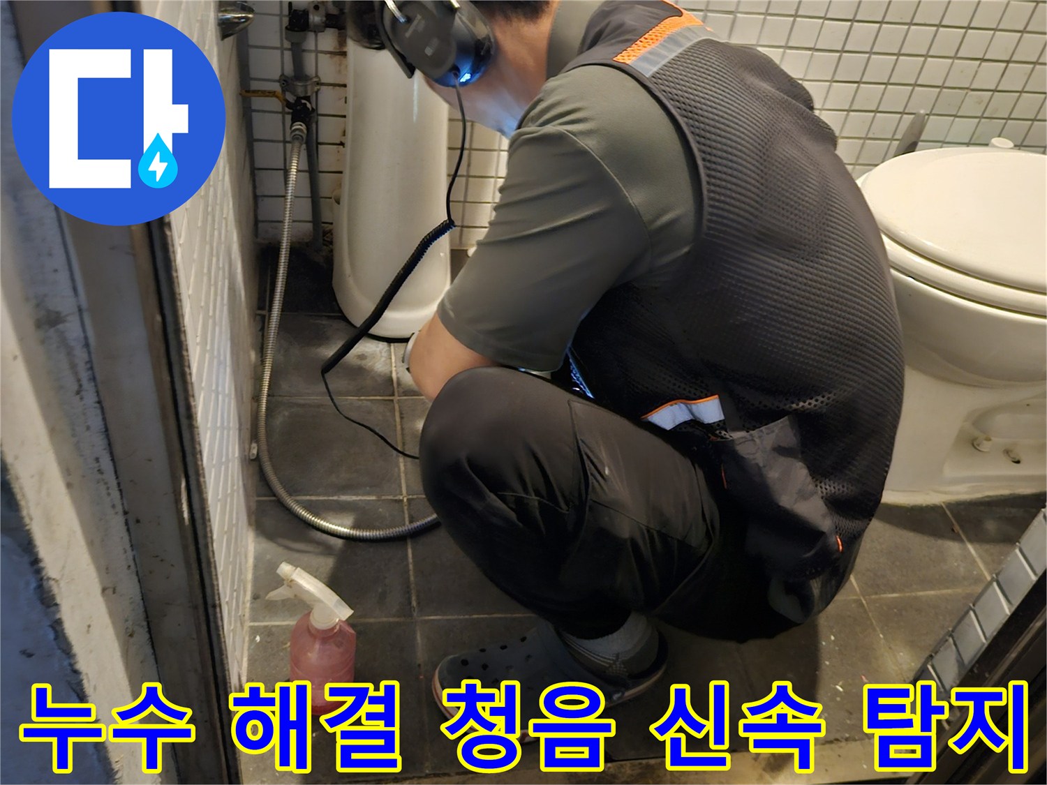 전문 엔지니어가-청음 탐지 장비로-누수 해결을 위한-정확한 지점을-신속하게 파악하는 모습