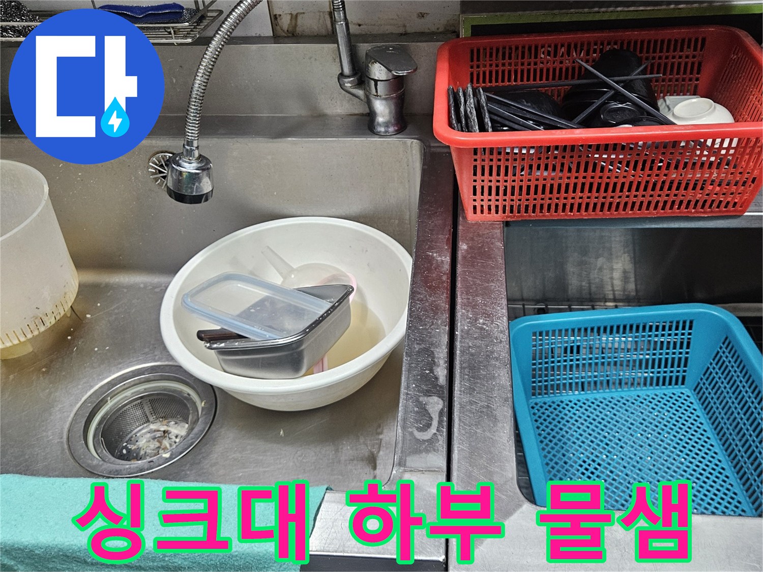 주방 싱크대 하부에서-물이 새어 나온 흔적과-오염된 배수구 주변 모습