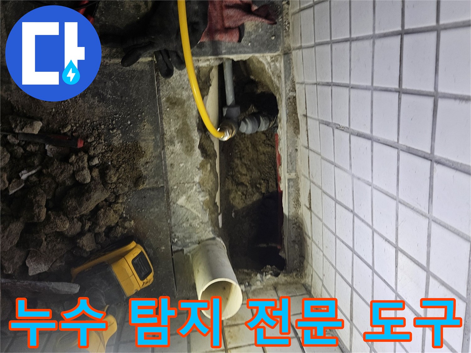 주택 누수-원인을 찾기 위해-다양한 전문 도구들을-활용하여-정밀하게-작업하는-모습입니다