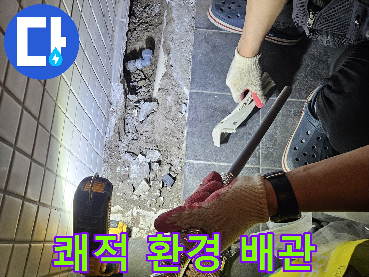 흑석동 아파트의 누수 문제를 해결하고-쾌적한 환경을 조성하기 위해-새로운 배관을 설치하는 작업 현장입니다.