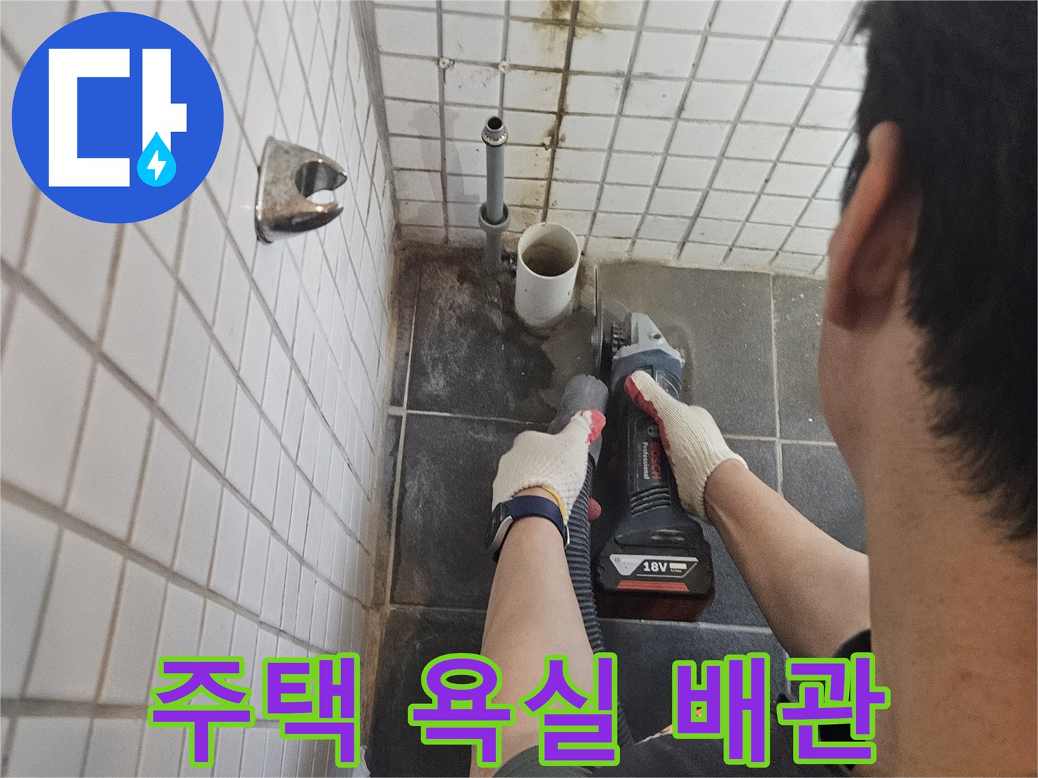 흑석동-주택-욕실-누수-해결을-위해-누수-배관-주변-타일을-정밀하게-절단하는-전문가의-작업-현장입니다