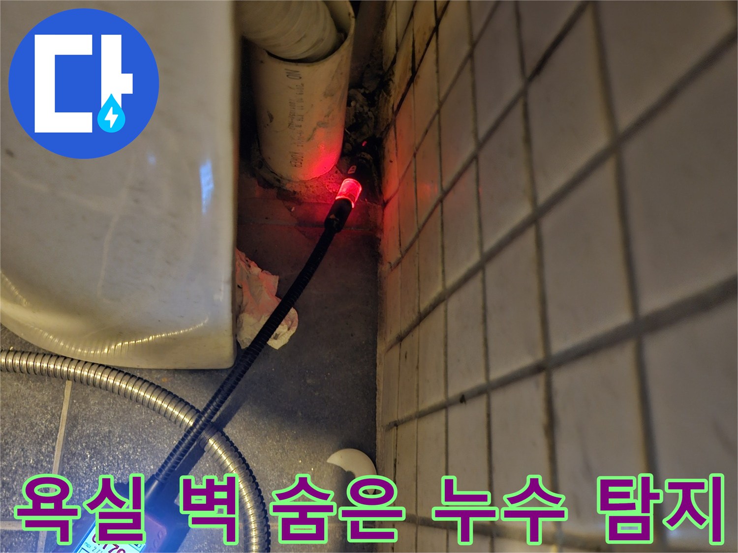 흑석동-주택-욕실-벽-타일-속-숨은-누수-원인을-찾기-위해-전문-탐지기를-사용하여-정밀하게-점검하는-모습