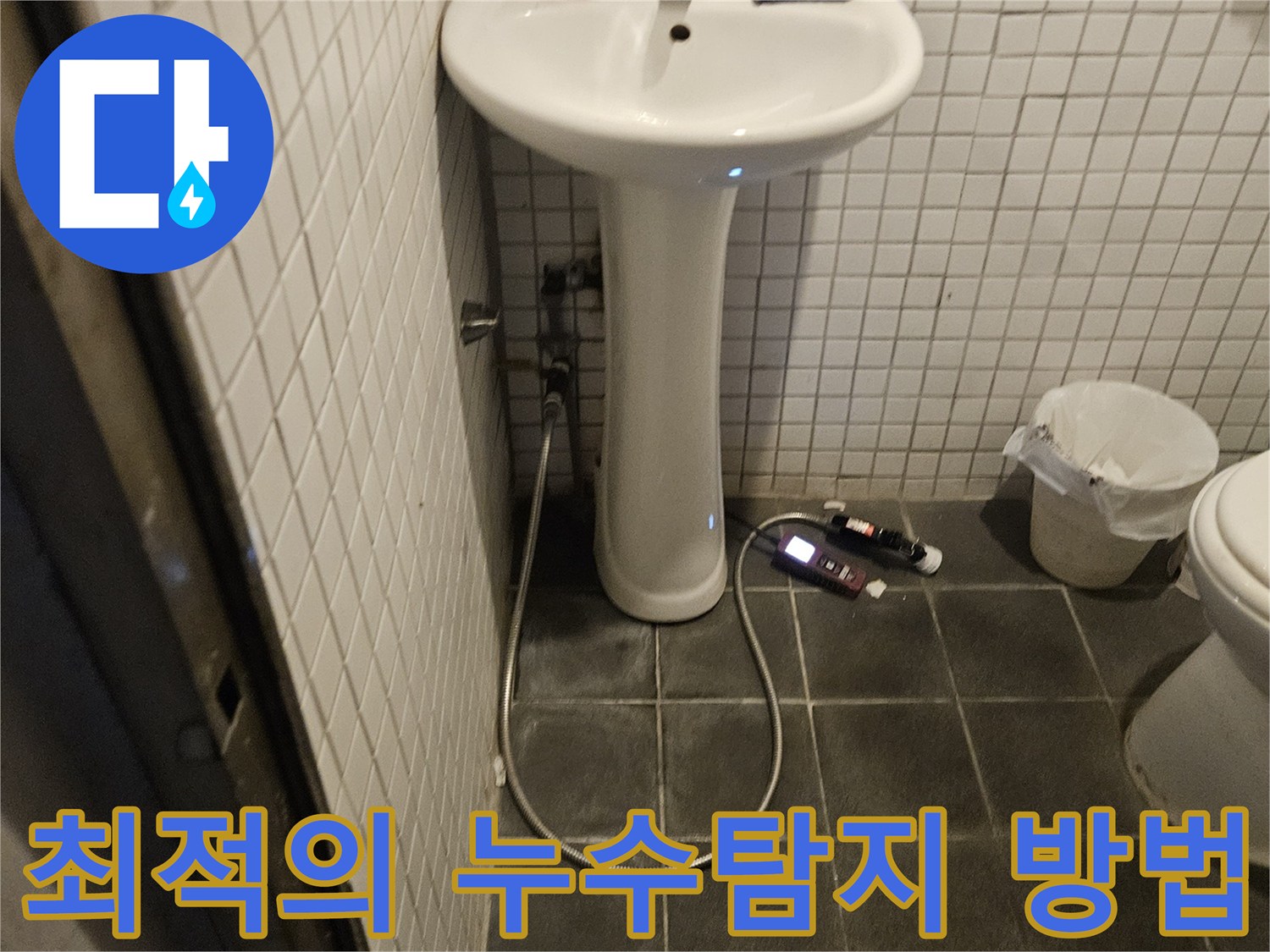 흑석로 욕실 누수 문제를 해결하기 위해-가장 효율적이고 정확한 누수 탐지 방법을 적용하는 전문가의 모습입니다.