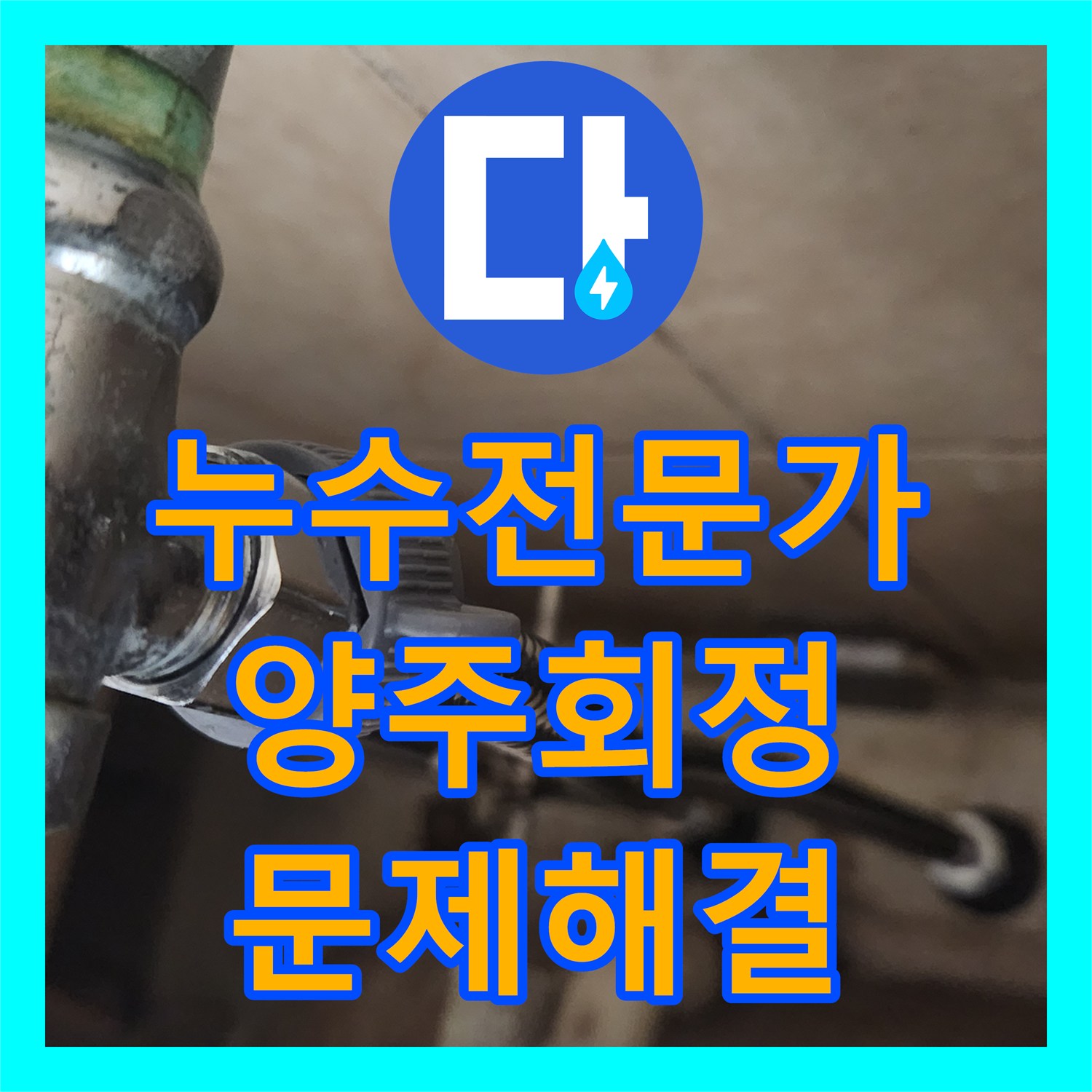 누수탐지전문가가 세면대 수전 교체 후 고압호스 누수 현상을 정밀하게 탐지하고 수리한 경기 양주시 회정동