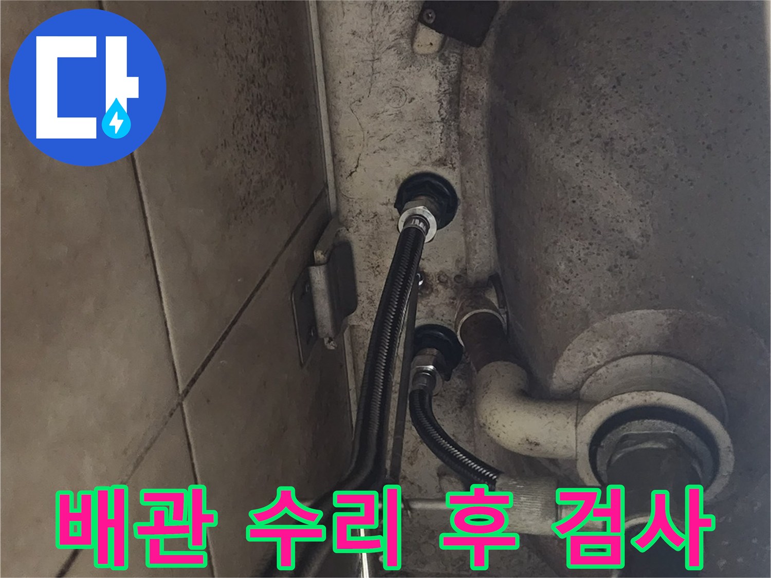 배관 수리 작업을 마친 후-누수가 완벽하게 해결되었는지-최종적으로 검사하는 과정입니다