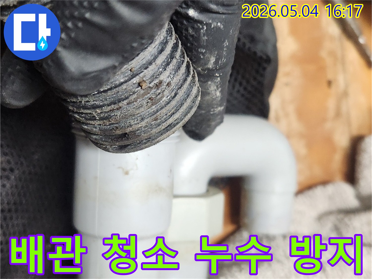 싱크대 배관 청소를 통해-누수를 사전에 방지하는-전문가의 작업 사진입니다