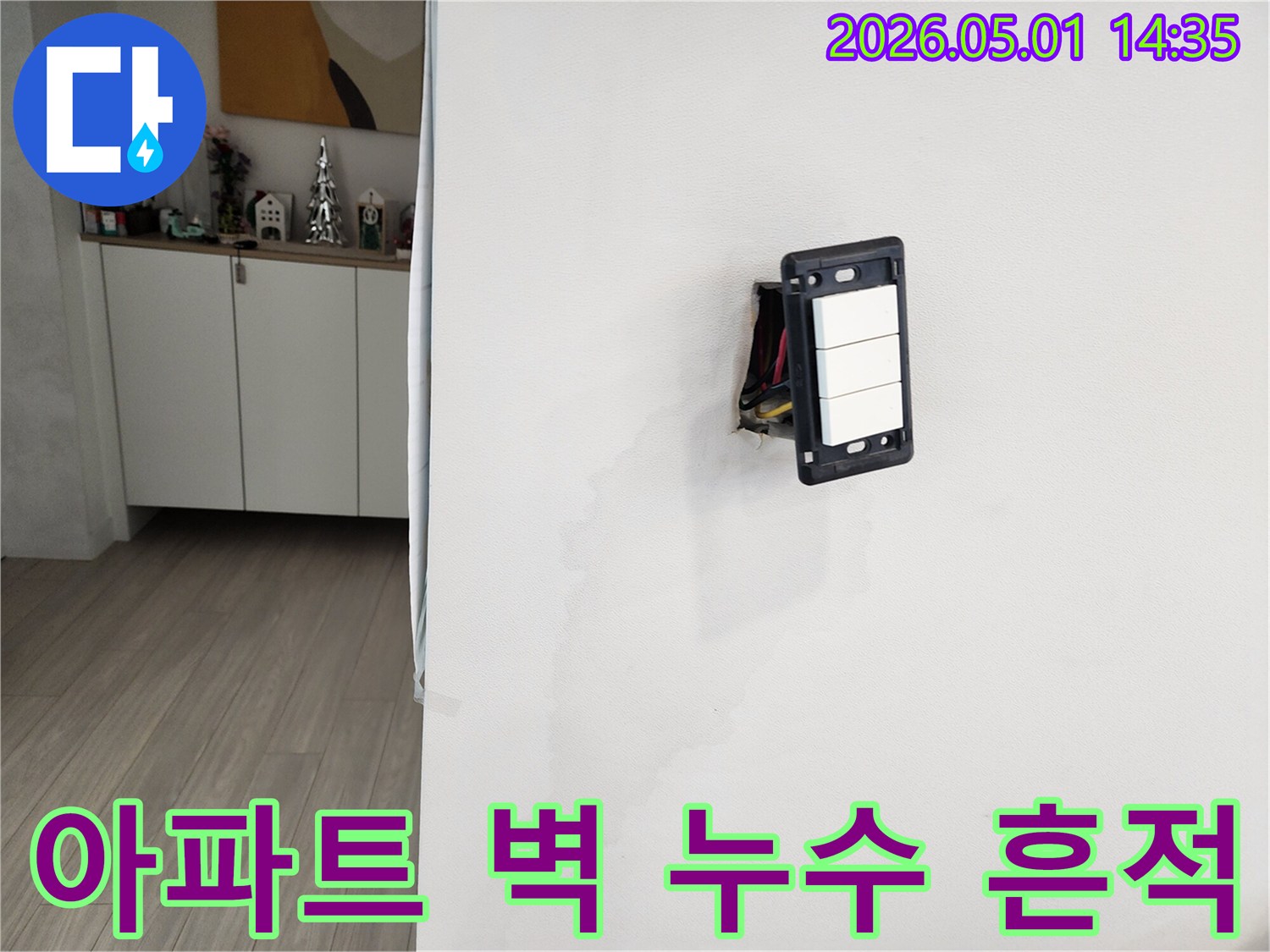 벽면의 젖은 부분은 누수를 의미하며-스위치 주변에 물 자국이 보입니다