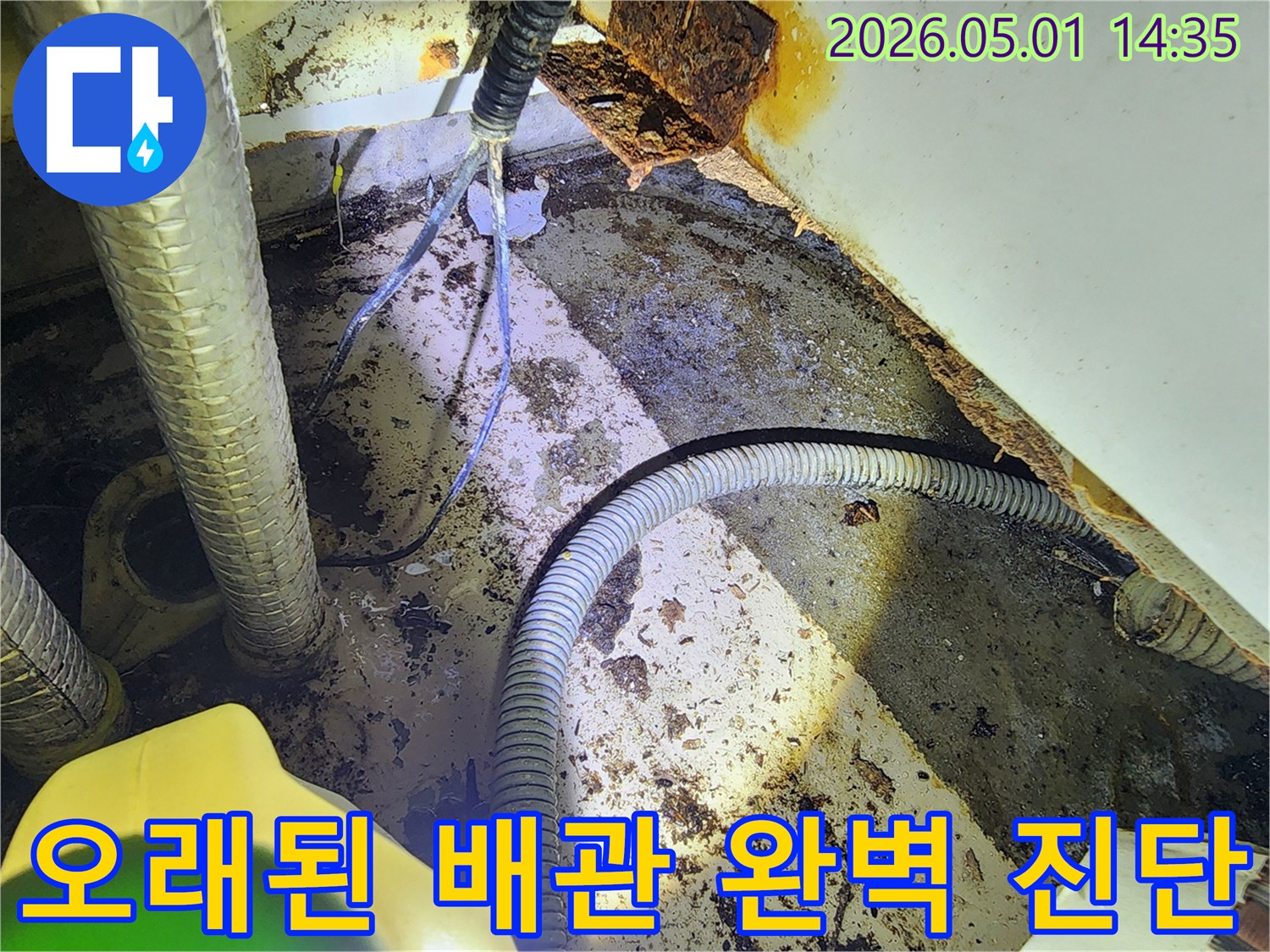 중동역에서 발생한-오래된 배관 부식으로 인한-물샘 현장을 완벽하게 진단하는 사진입니다