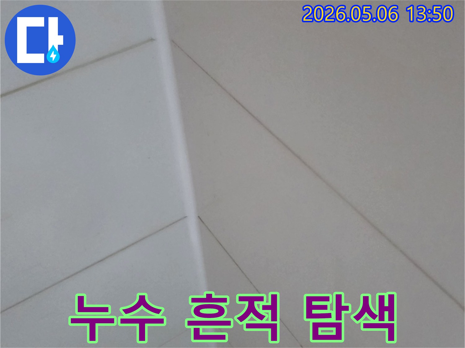 이 사진은-양주 지역 아파트의-천장 누수 현장에서-육안으로 누수 흔적을-탐색하는-모습을 담고 있습니다.