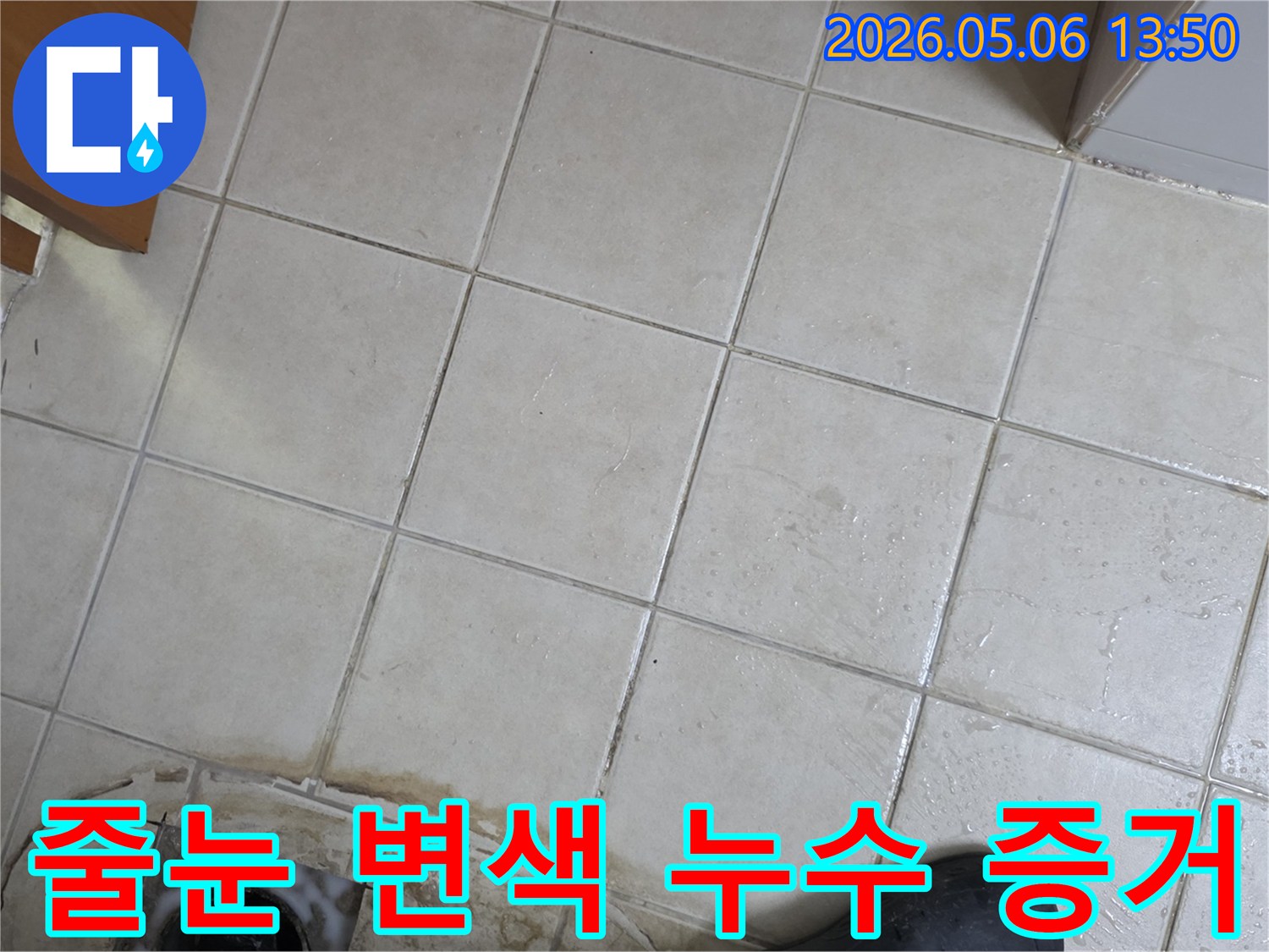 타일 줄눈이 물에 젖어-변색되고 오염된 상태를 보여주는-누수 현장의 증거 사진