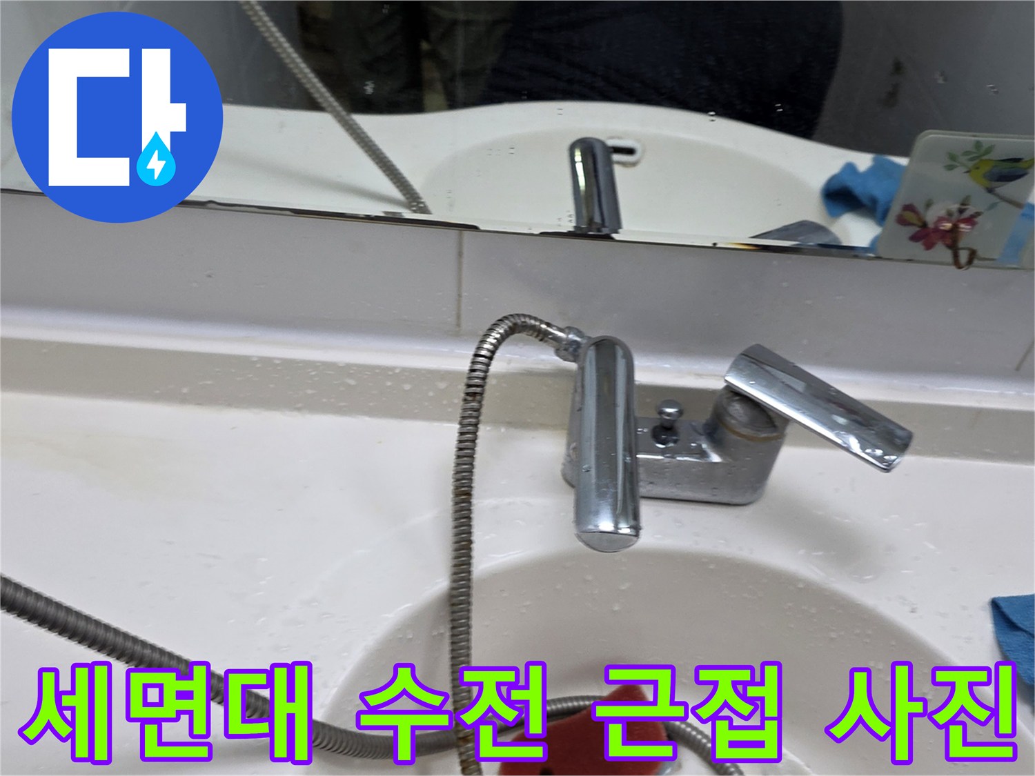 화장실 내 세면대 수전과 샤워기 호스의 연결 부위입니다.