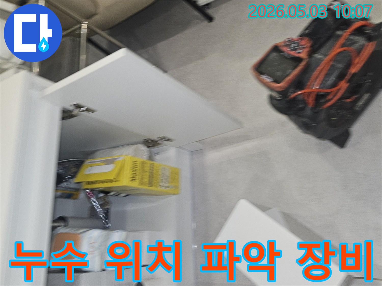 누수 지점을 정확하게 파악하여-불필요한 파괴를 줄이고자-첨단 장비를 활용하는 현장입니다