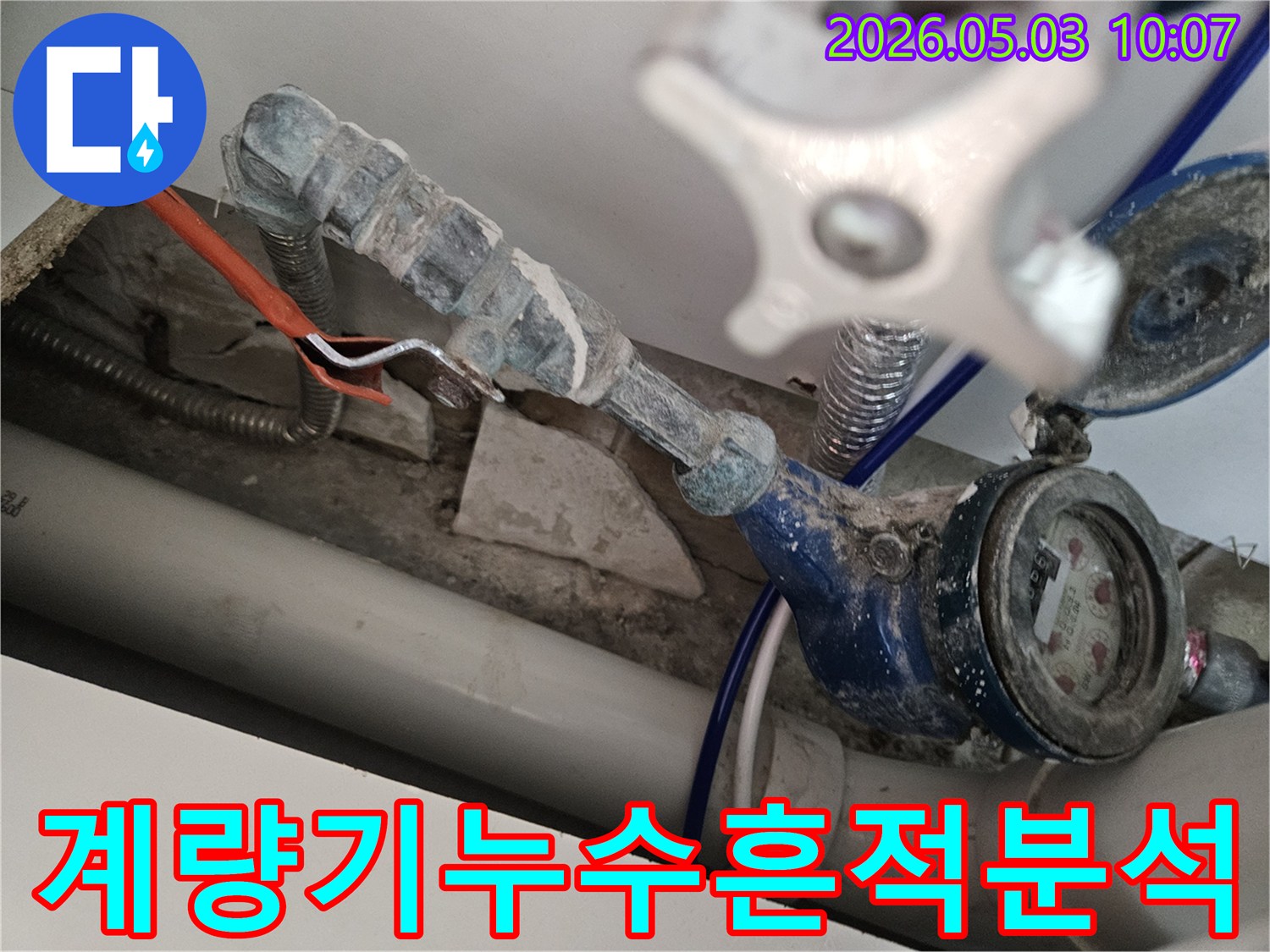 상가 수도 계량기 주변에서 발견된 누수 흔적을-전문가가 정확하게 분석하고 있습니다