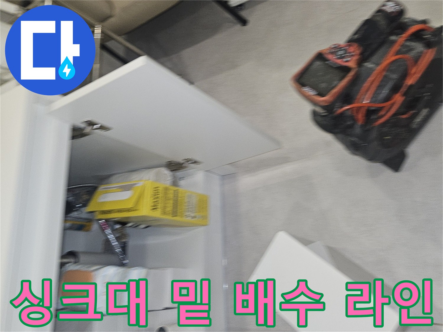 신정동 누수 현장-싱크대 하단 배수 호스와 바닥 배관의 연결 상태를 촬영했습니다.