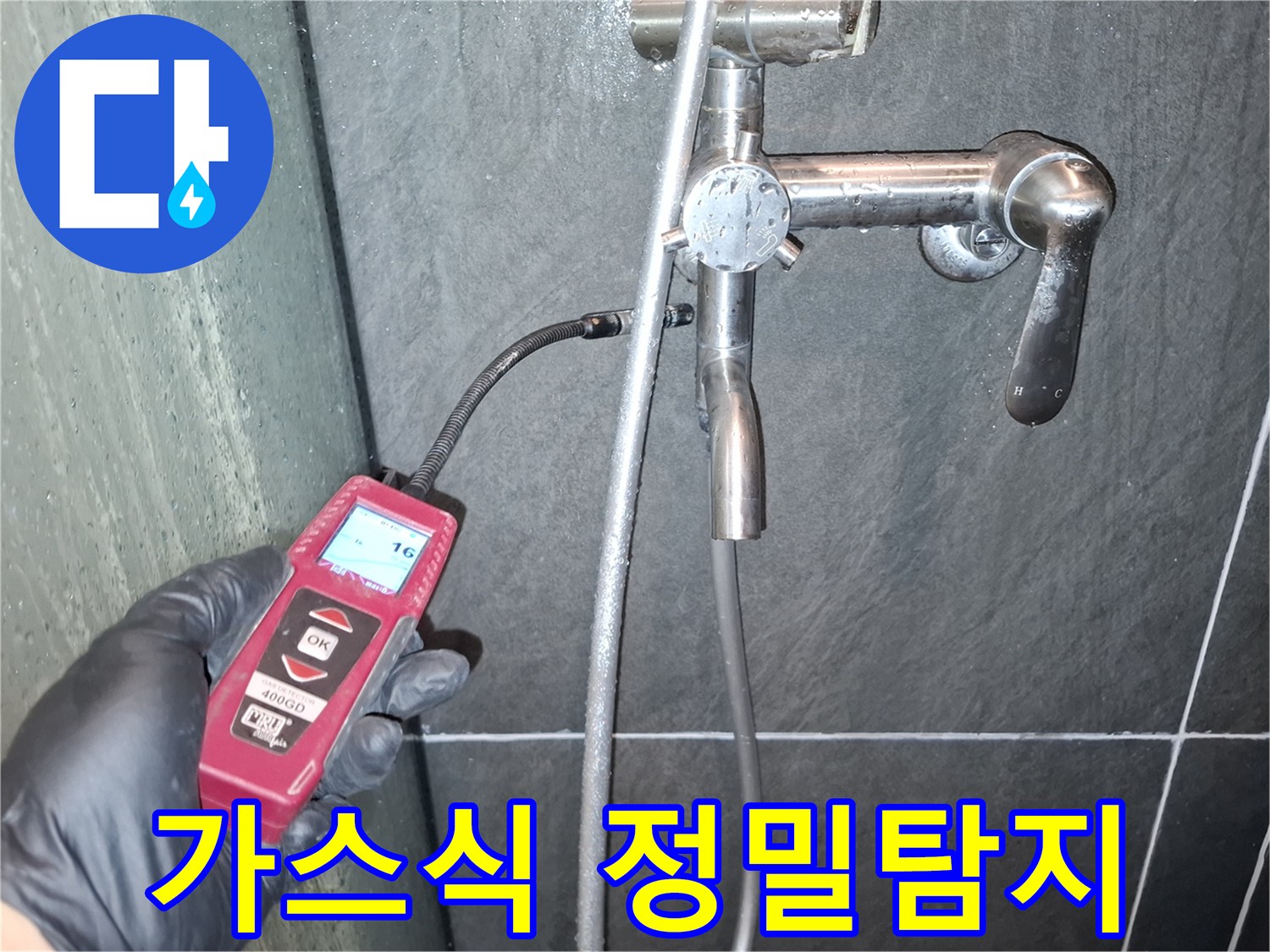누수-전문-엔지니어가-첨단-가스-탐지기로-샤워실-배관의-미세한-누수-지점을-정확히-찾아내어-합리적인-공사를-진행합니다