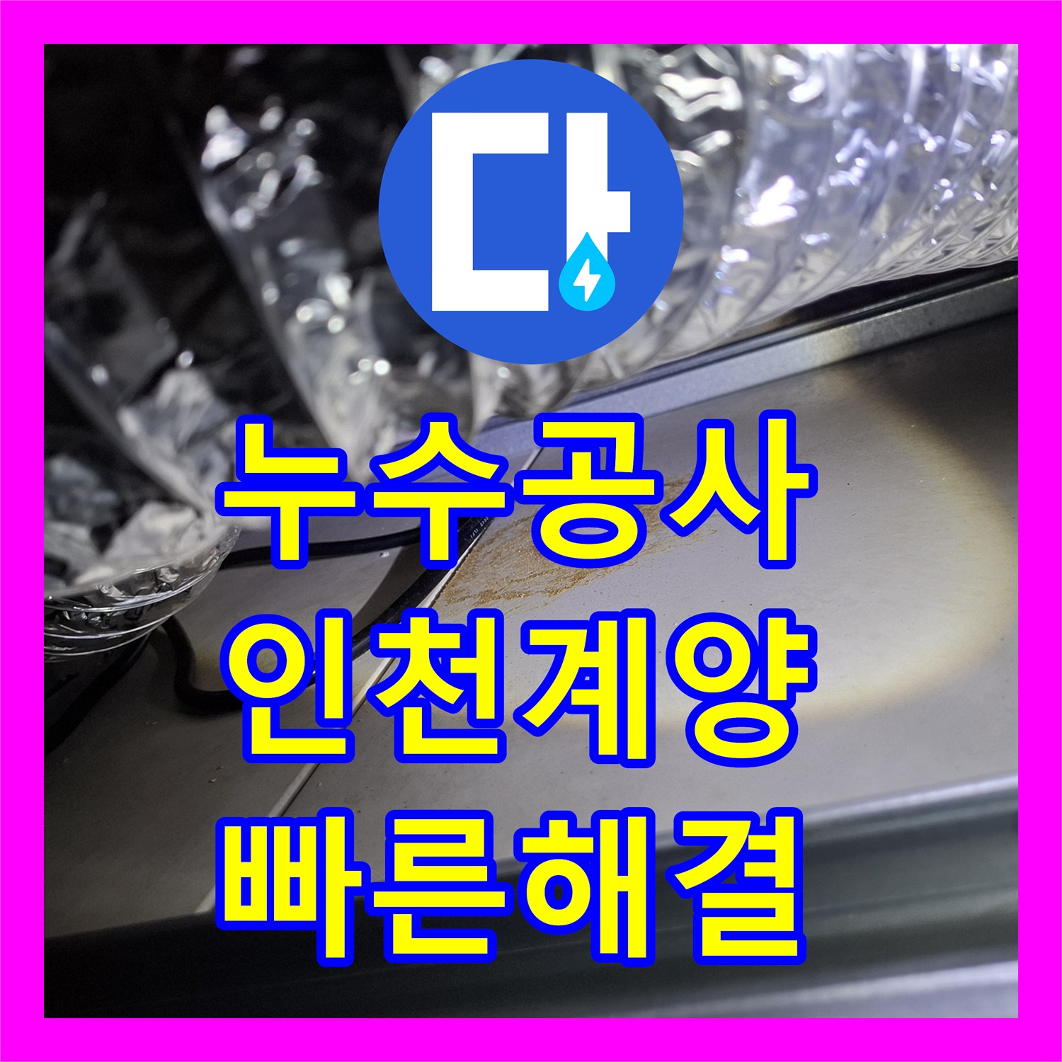 누수공사비용 거실 화장실 DRF 부속 누수 문제 진단과 해결 방안 인천 계양구