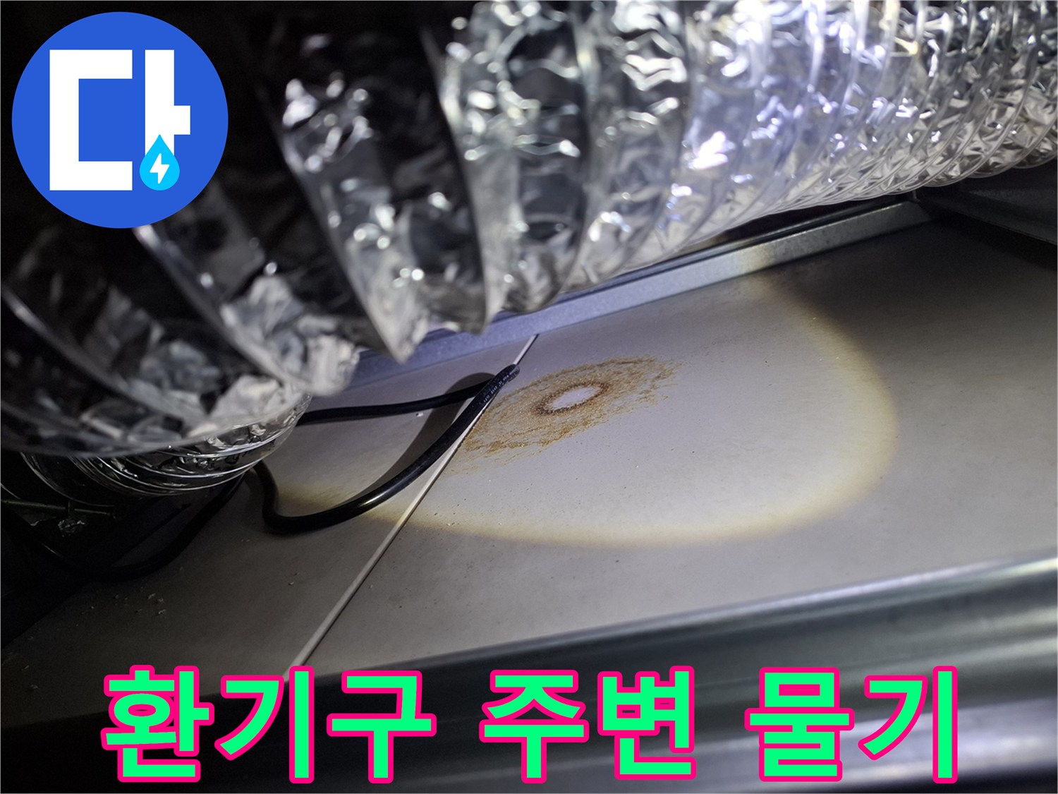 환기구-주변-천장에서-발견된-누수-흔적을-조명으로-비춰-확인하는-모습
