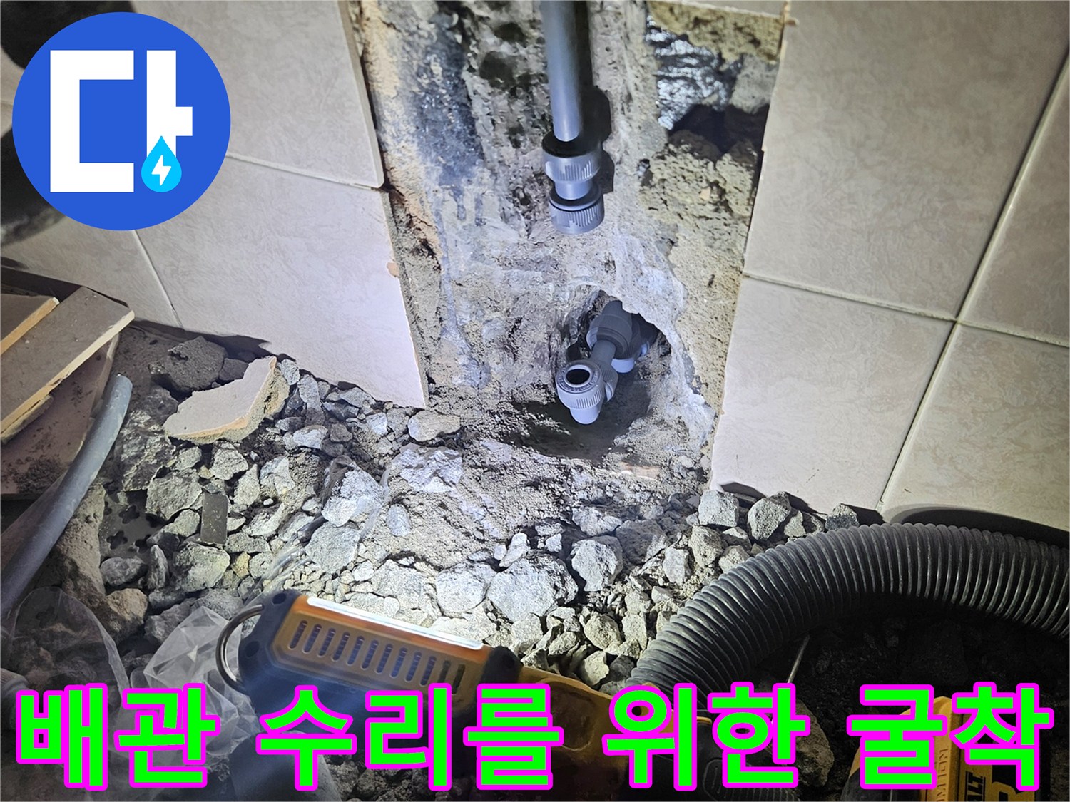 공사를 위해 벽을 파낸 후 드러난 수도 배관과 장비
