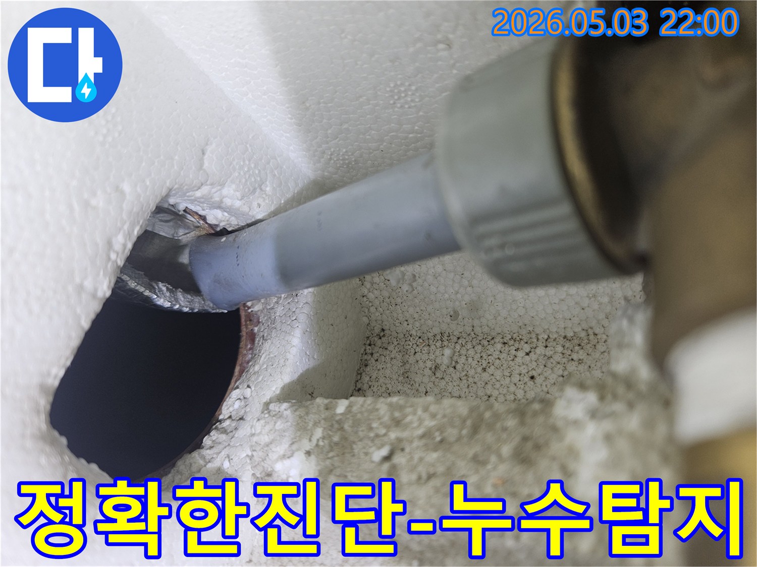단열재 속 배관에 삽입된 탐지봉이-누수 지점을 정확히 찾아내어-신뢰할 수 있는 진단을 제공합니다
