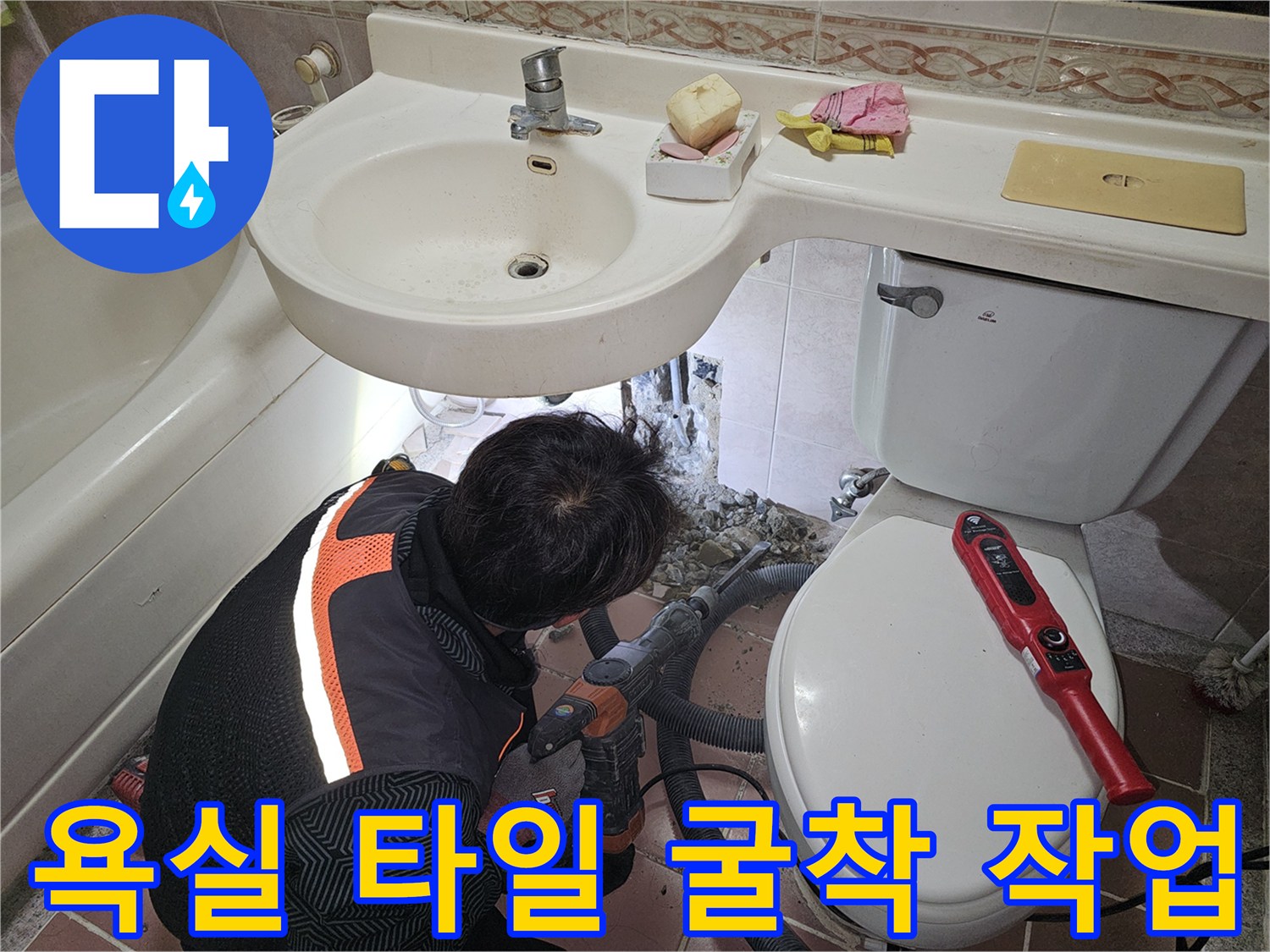 세면대 아래쪽 타일을 제거하고 배관을 확인하기 위해 벽체를 파낸 모습