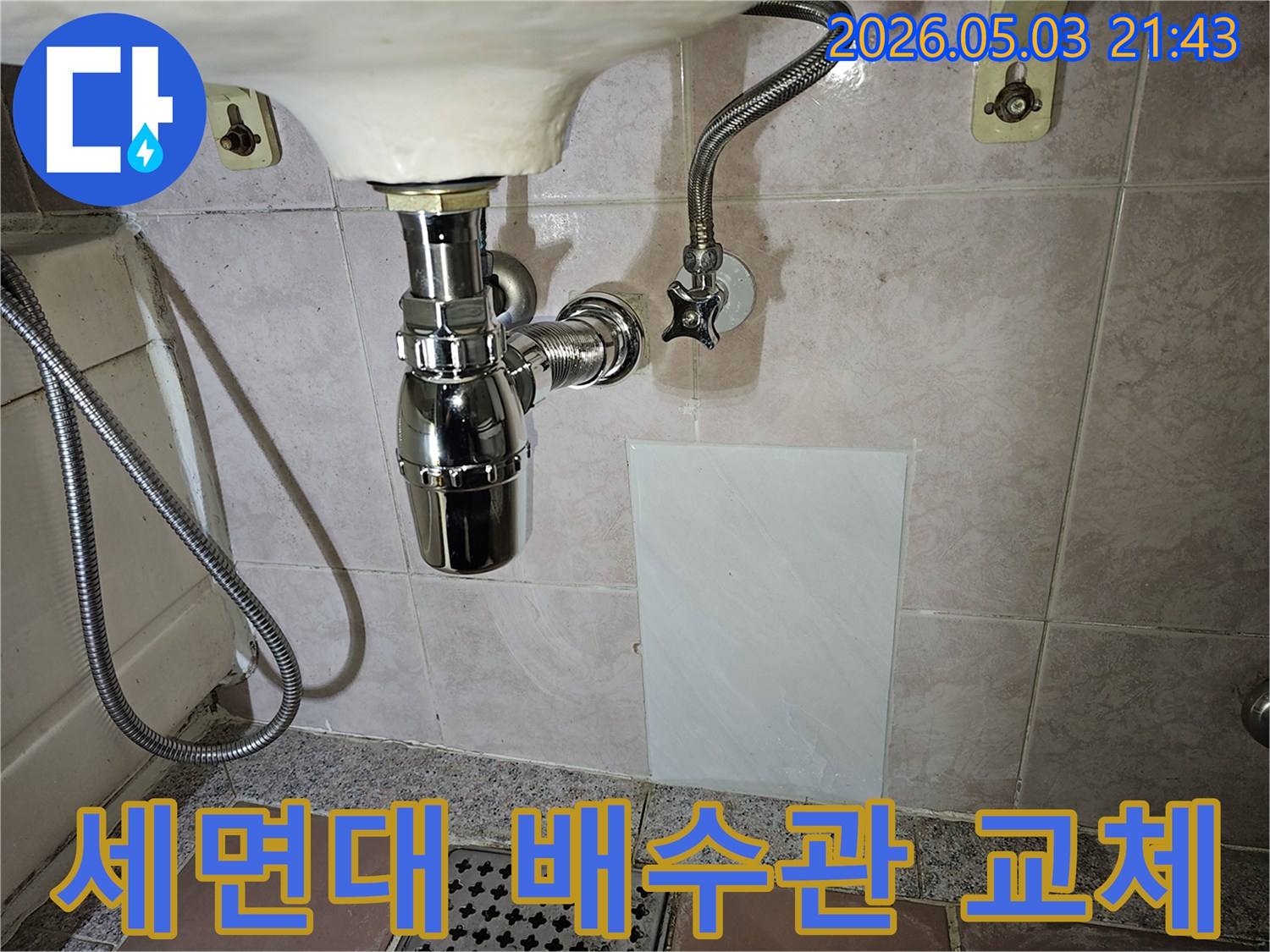 세면대 하부의 낡은 배수관에서 발생한 누수를-새로운 부품으로 교체하여-완벽하게 수리하고 재발을 방지한 현장입니다.