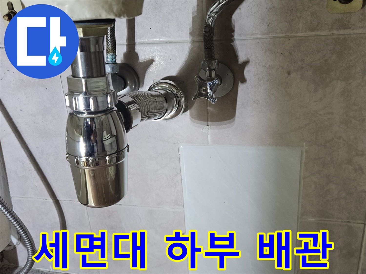 욕실 세면대-벽면에 연결된 금속 팝업과 트랩