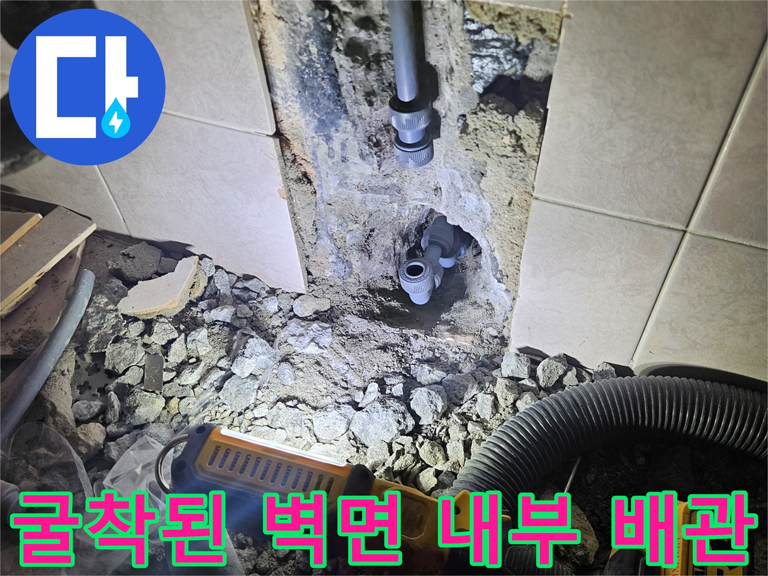 정왕동 욕실 현장-타일 제거 후 드러난 손상된 매립 배관과 주변 자재