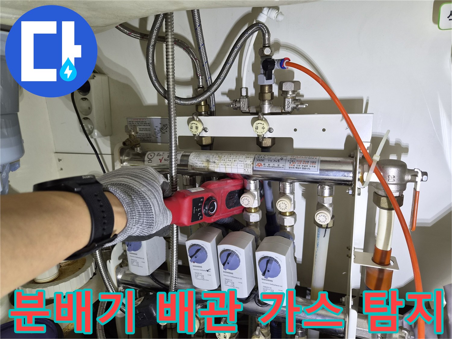 가스 탐지기를 사용하여-분배기 하단 배관의 누수 지점을 확인하는 장면