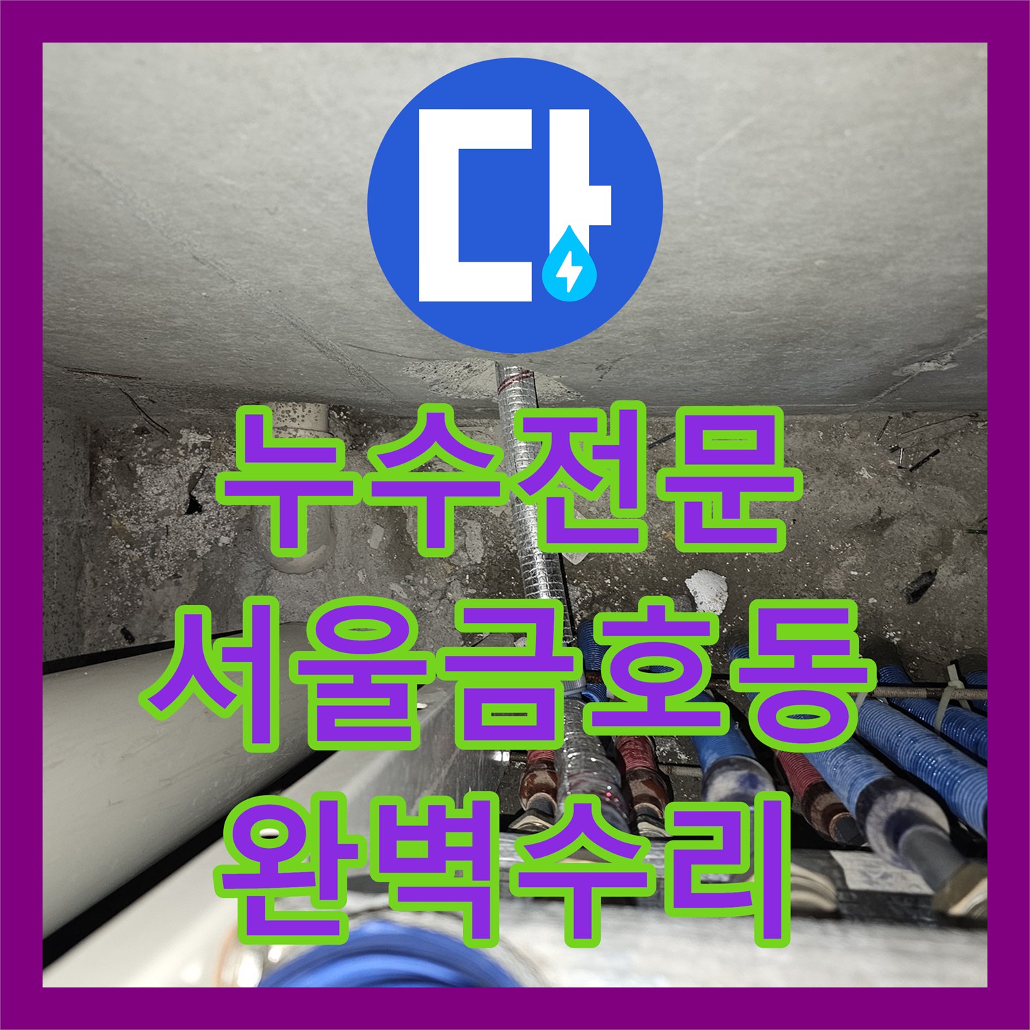 누수전문 서울 성동구 금호동 주방 천장 누수로 인한 배관 파손 부위 교체 작업