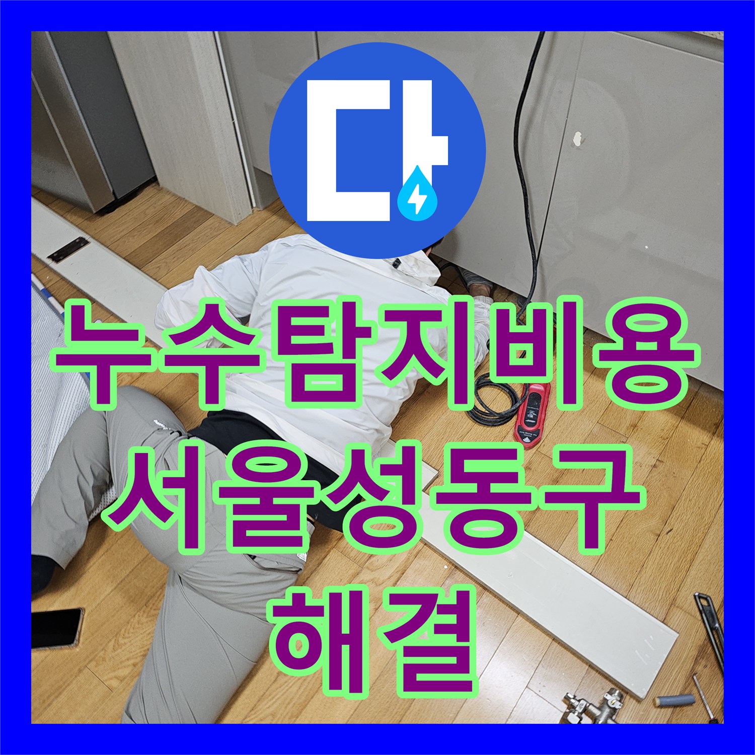 누수탐지비용 고민 전 정확한 진단으로 주방 천장 누수 해결한 서울 성동구 금호동