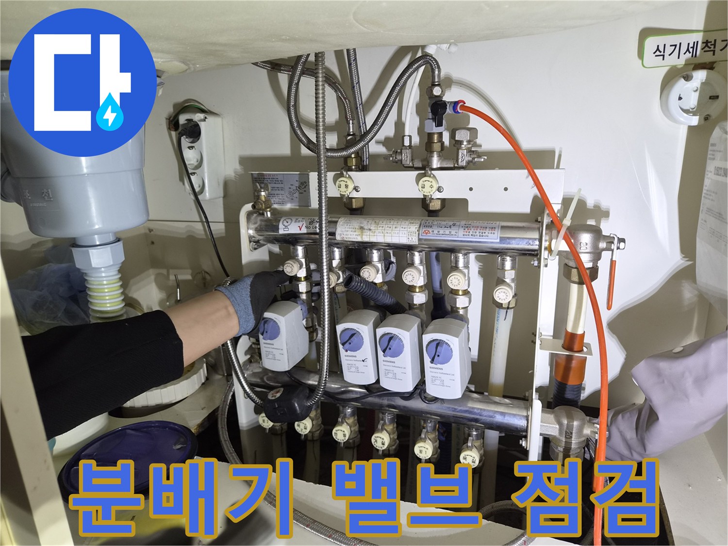 싱크대 아래쪽-분배기와 연결된 다수의 배관 확인 작업
