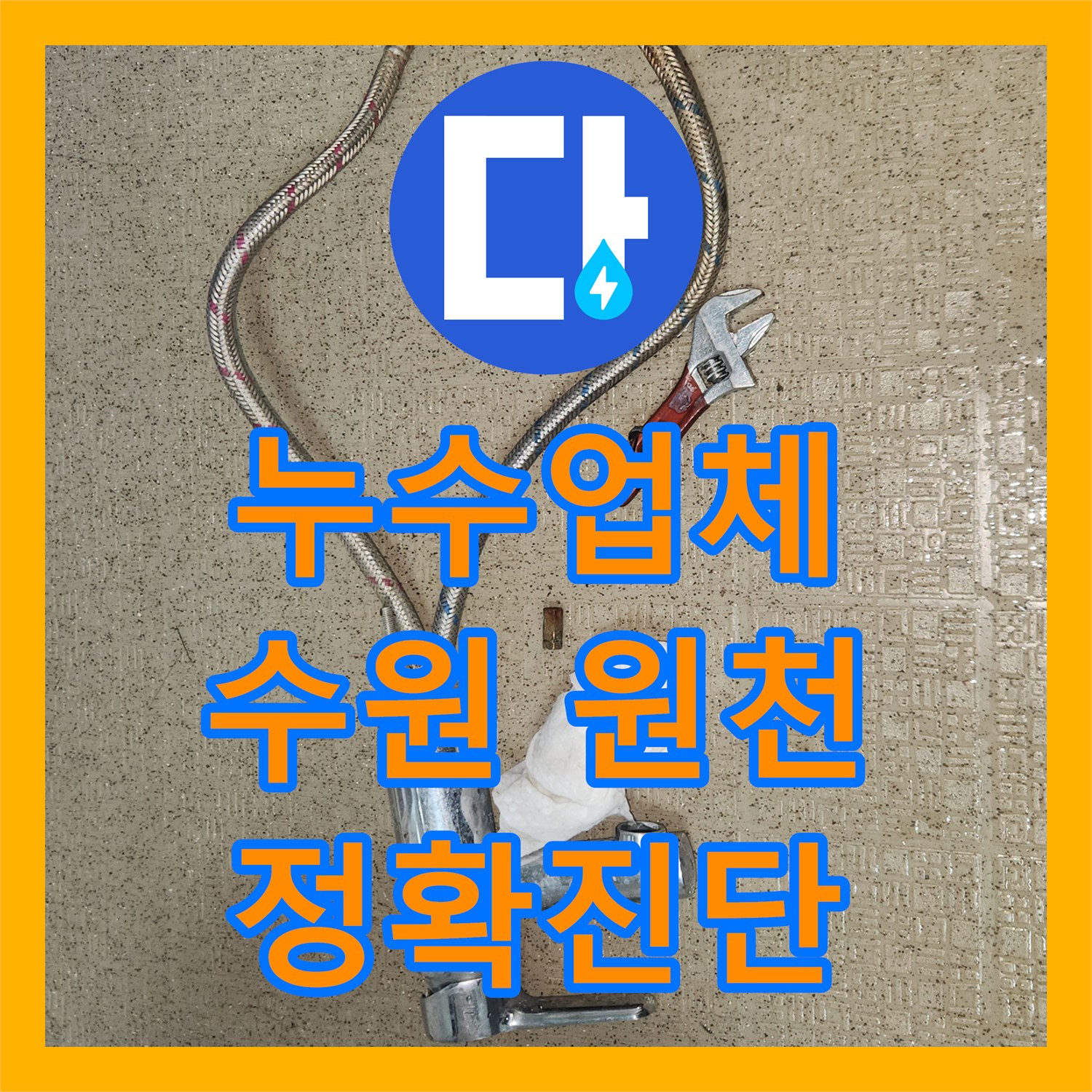 누수업체, 세면대에서 발생한 물샘 현상을 신속하게 공사하는 수원시 영통구 원천동