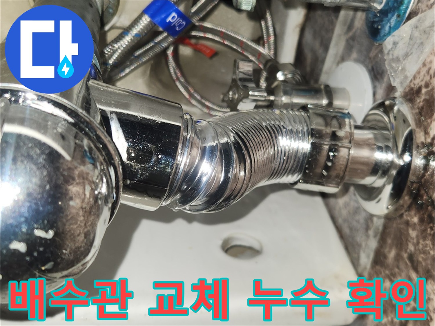 새로-교체된-세면대-배수관과-급수관의-연결-부위에서-누수가-없는지-확인하는-정밀-점검-과정