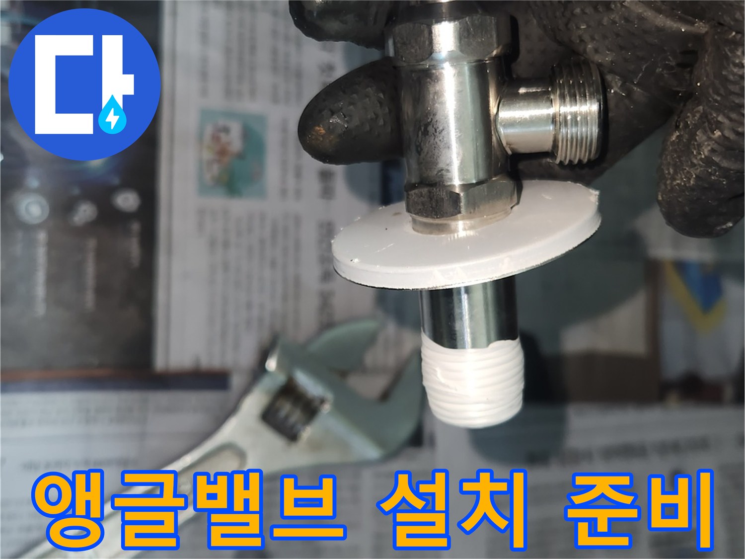 수도 배관 누수-해결을 위한-새 앵글밸브 교체 준비