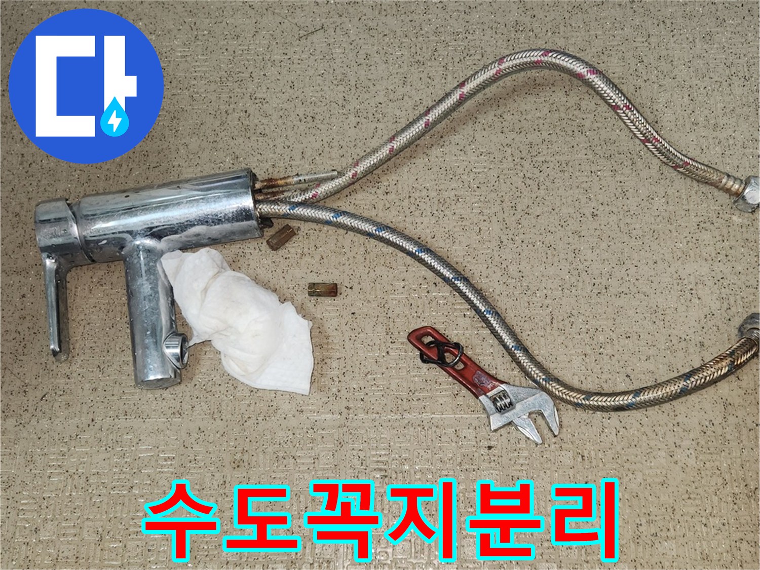 수전에서 발생하는-지속적인 누수를-해결하고자-기존 수전을-완벽하게-분리하는 작업입니다.