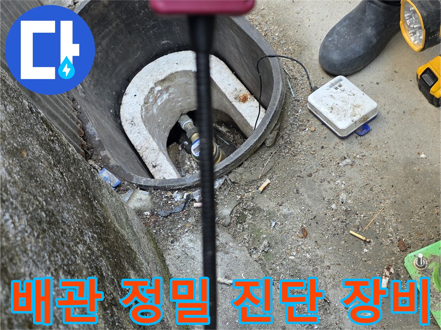계량기함 내부 배관을 향해 탐지 센서를 대고 있는 모습