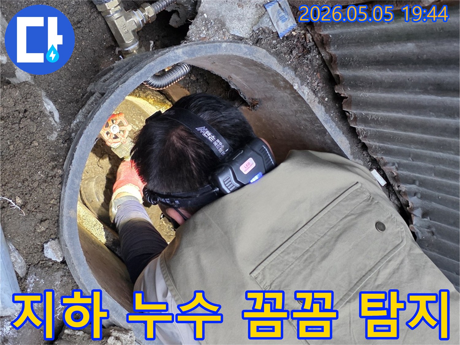 누수 전문 엔지니어가 지하 공간에서 헤드랜턴을 착용하고-수도관 주변의 누수를 꼼꼼하게 탐지하는 모습