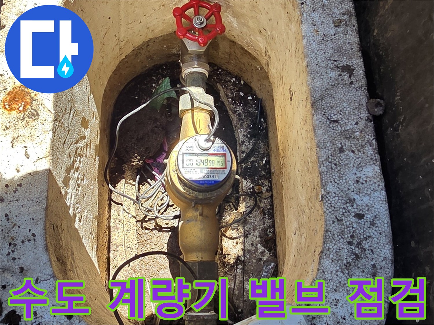 붉은색-밸브와-수도-계량기가-설치된-현장