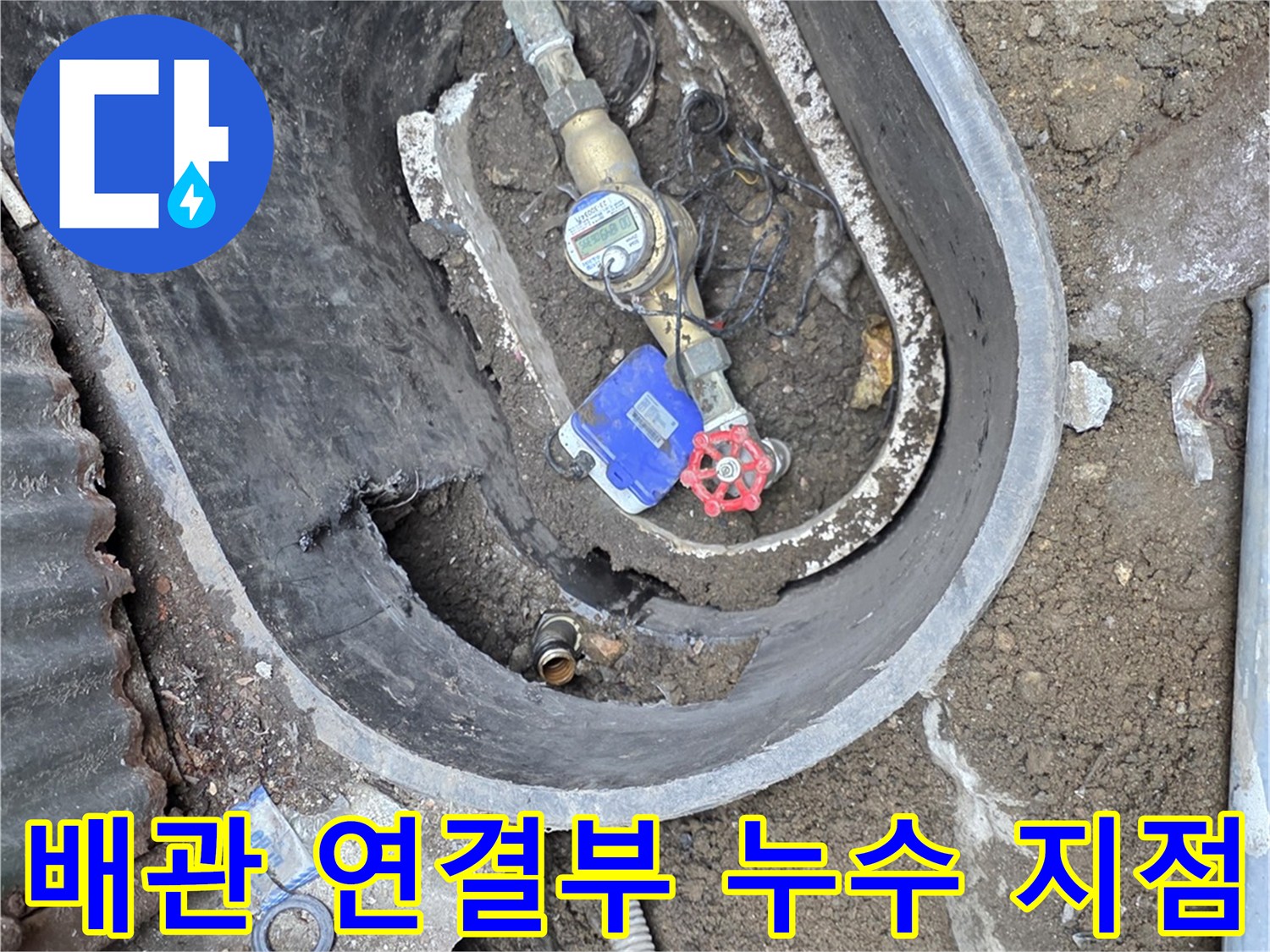 수도 계량기함 내부-누수가 진행 중인 배관 부속과 밸브