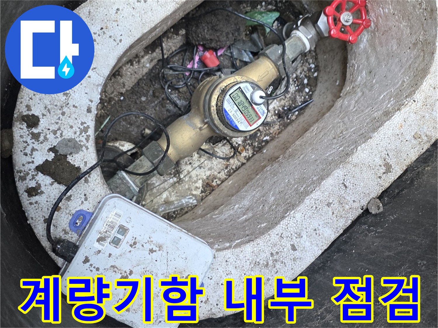 수도-계량기함-내부의-배관과-측정-장비-상태