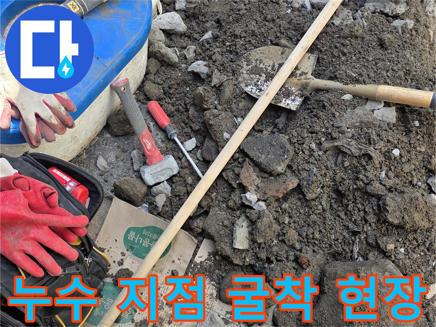 수도 배관 확인을 위해 파헤친 흙과 작업 도구들